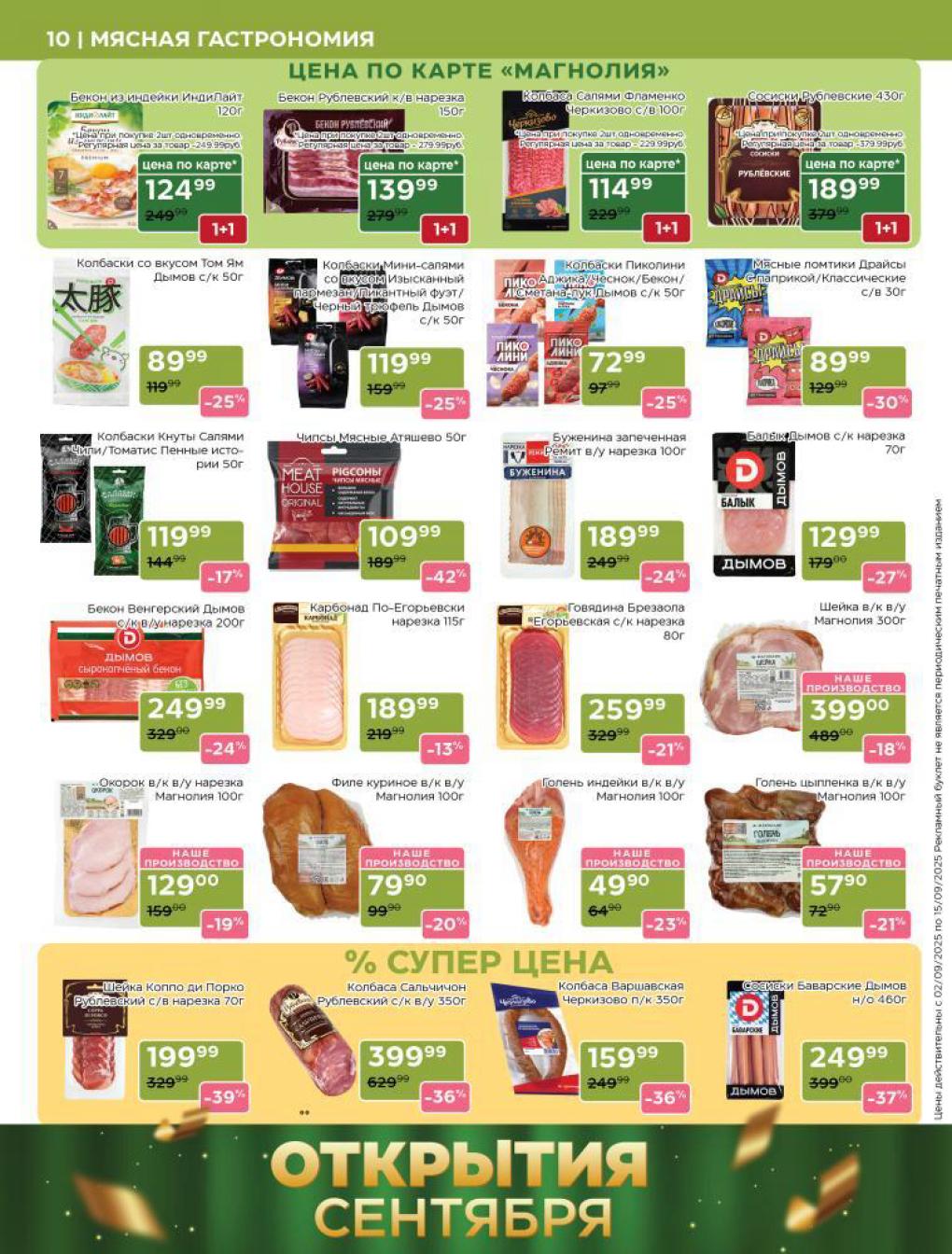 Мясная гастрономия: акции до 42%! Колбасы и сосиски. | Бекон Рублевский 150г за 139 р, сосиски Рублевские 430г за 189 р. Колбаски Дымов по акции 1+1.